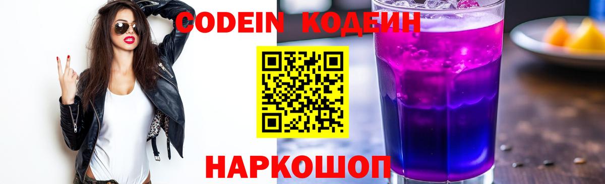 Кодеин напиток Lean (лин)  Вход с VPN  Светлоград 
